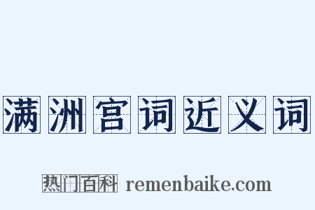满洲宫词近义词是什么意思的图片